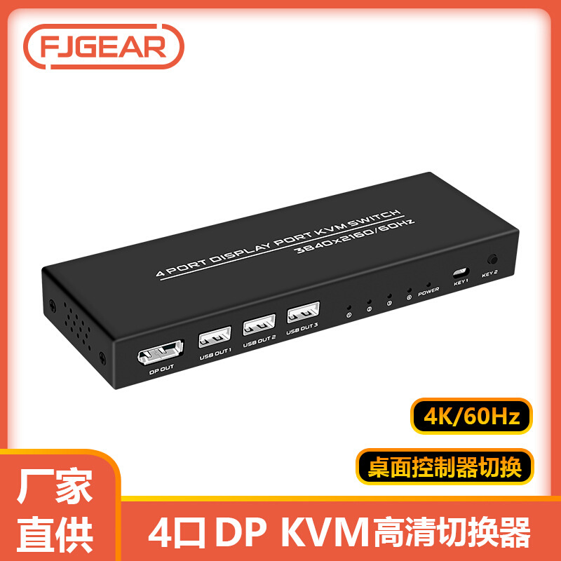 丰杰英创4口共用4台DP接口主机共用一套键鼠四进一出DP KVM切换器