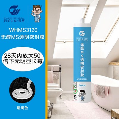 万华无醛密封胶防水防霉防黑玻璃胶美容胶厨卫结构胶透明色半透明
