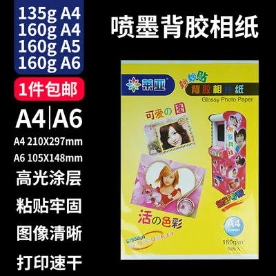 莱亚背胶相纸喷墨打印标签纸160g135g大头贴纸 A450张A6100张