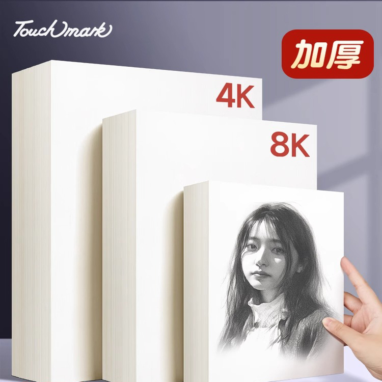 素描纸考试专用套装8k/4k/16k美术生加厚160g画画纸儿童小学生8开绘画纸手抄报速写纸本水彩水粉马克纸铅画纸