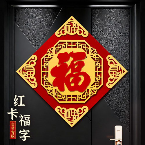 马年福字贴门贴磁吸自粘新年门福