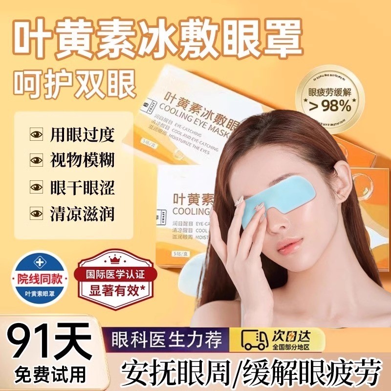 李佳琪推荐叶黄素冰敷眼罩爱护眼