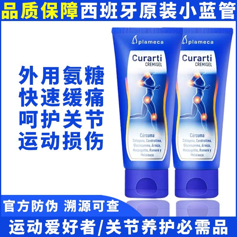 西班牙古力提小蓝管正品涂抹氨糖软骨素运动关节curarti外用