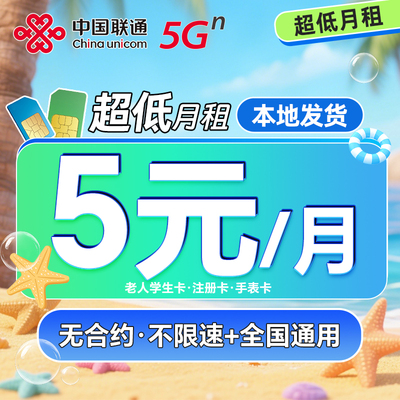 【5元低月租】中国联通手机卡流量卡儿童手表老年电话卡正规
