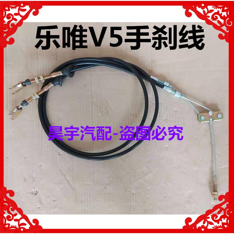 适用于御捷乐唯V5手刹线乐唯手刹线乐唯V5刹车拉线后轮碟刹手刹线