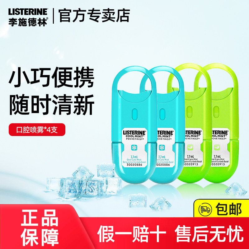 李施德林口腔喷雾口喷口气清新剂减少口臭接吻神器男女官方旗舰店