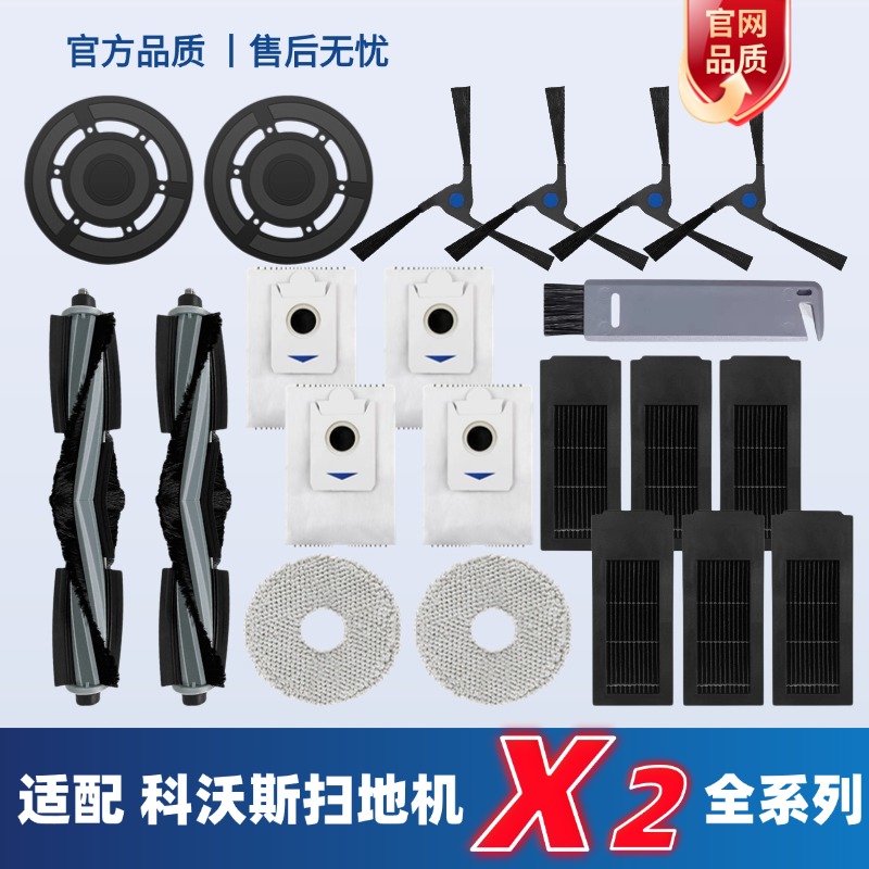 适用科沃斯X2/X2PRO扫地机配件