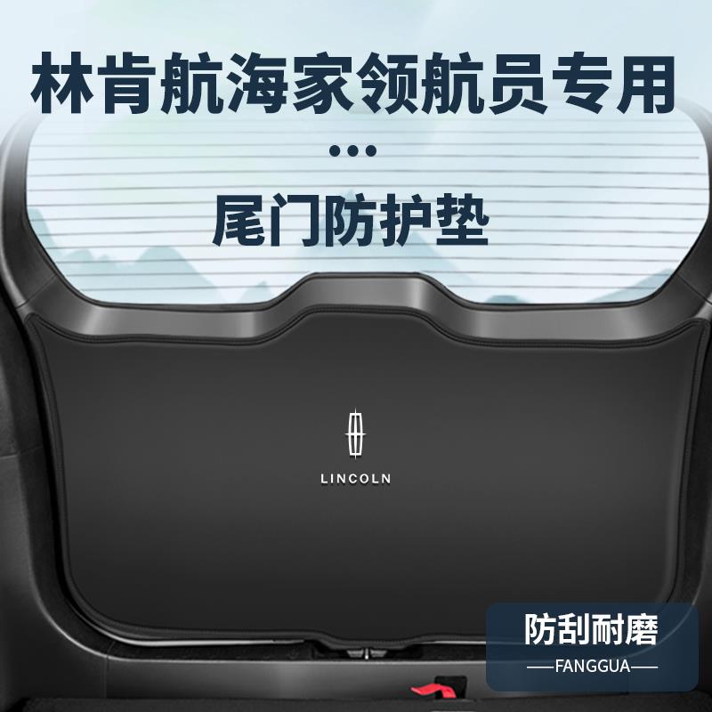适配林肯航海家领航员尾门防撞垫内饰改装尾箱防踢贴后备箱防护垫
