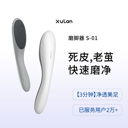 煦岚xulan磨脚器去死皮老茧神器