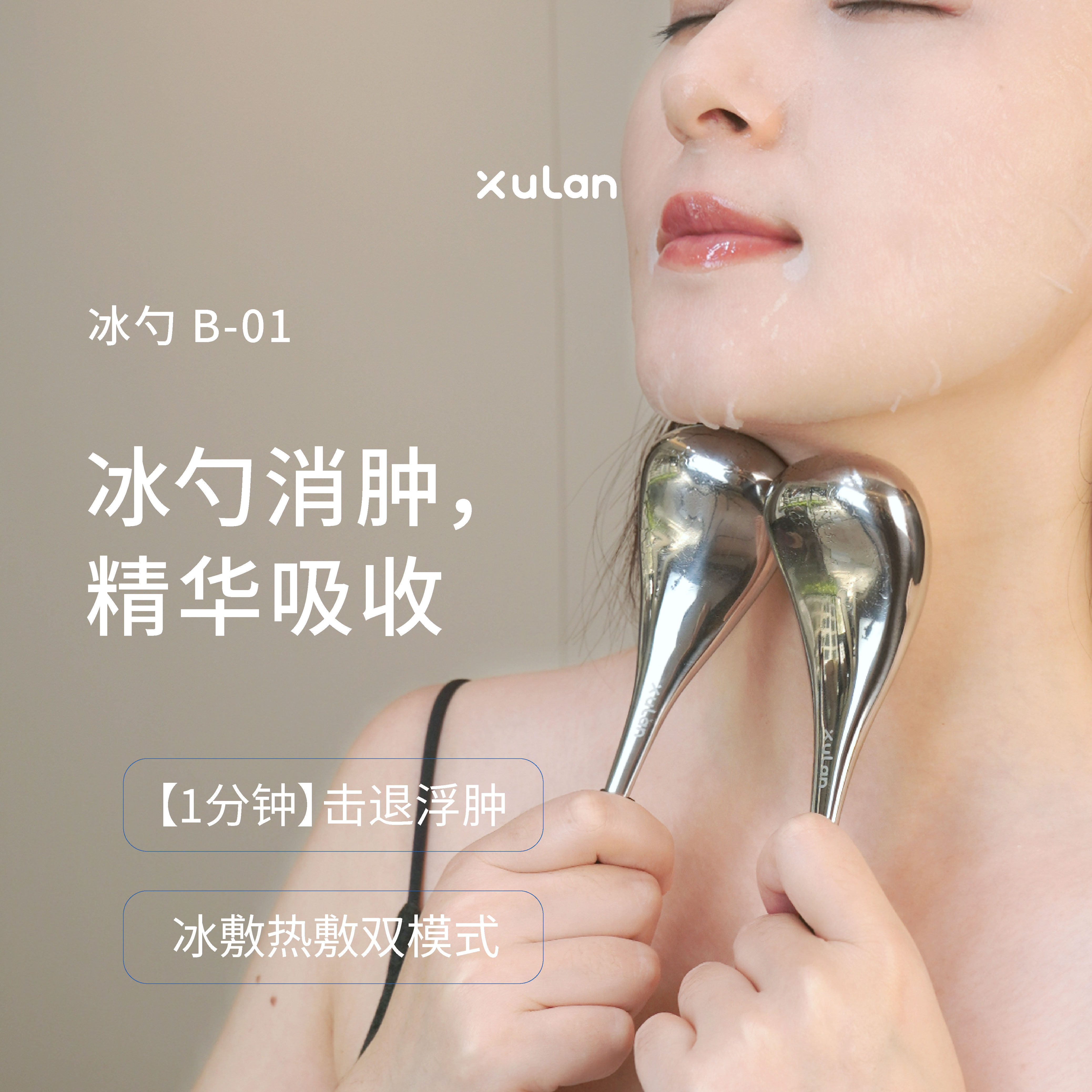 煦岚xulan冰勺冰敷小冰敷锤美容按摩冷敷仪面部消肿眼部冰敷神器