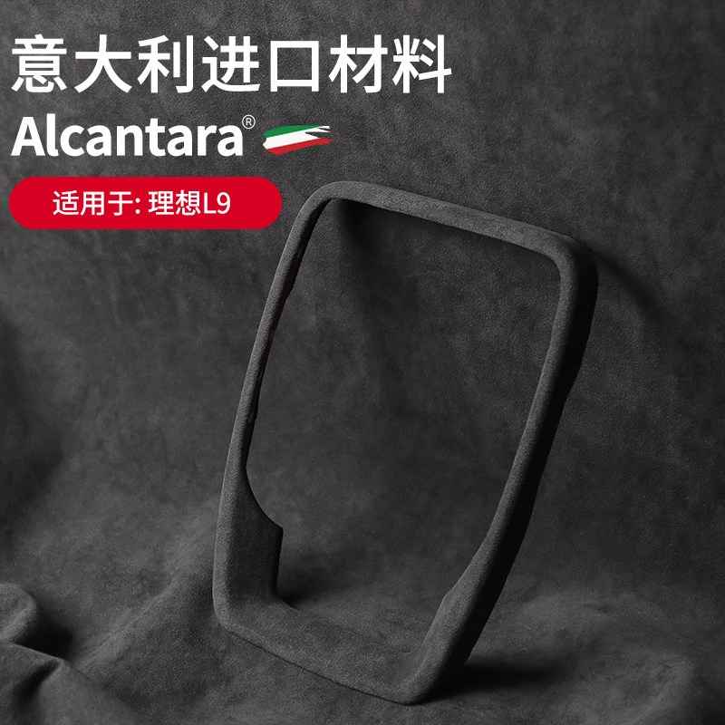 理想L9内饰改装方向盘装饰贴翻毛皮仪表屏显示器边框专用保护贴片