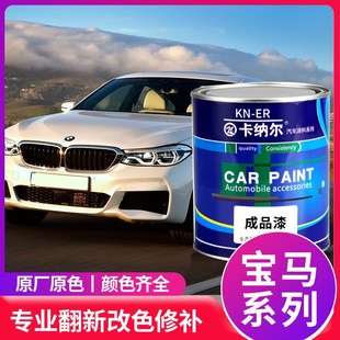 卡纳尔宝马汽车油漆成品漆4S店专用定制调漆防锈改色金属烤漆桶装