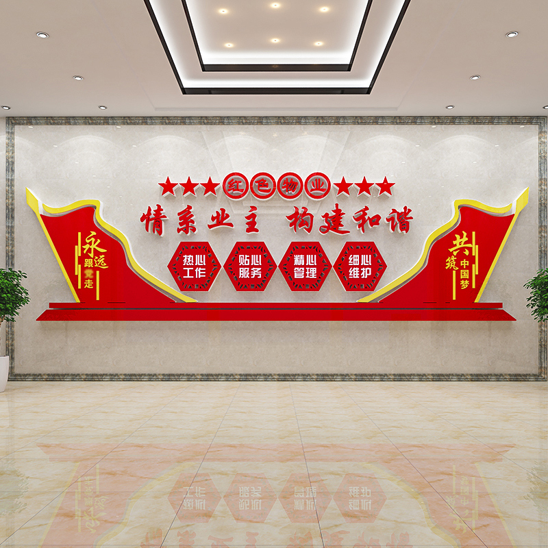 情系业主红色物业文化墙贴纸小区办公室背景墙面布置装饰党建主题