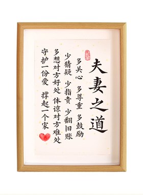 夫妻之道字画客厅书房书法摆件家和万事兴正能量桌面励志挂画创意