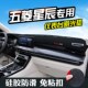 五菱星辰仪表台避光垫汽车用品装 内饰工作台防晒垫 饰中控台改装