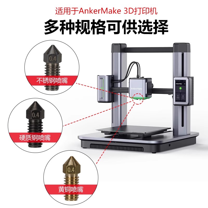 3D打印机配件 AnkerMake M5喷嘴1.75mm耗材 高品质黄铜大熔池喷头