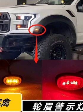 适用于福特猛禽轮眉灯F150转向示廓灯LED后杠转向装饰小黄灯红色