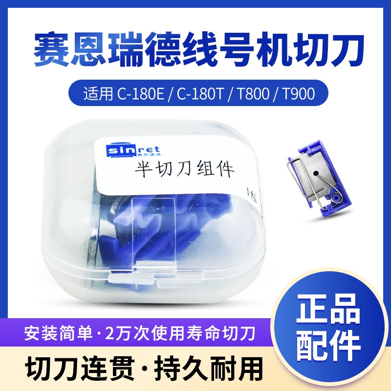 适用塞恩瑞得线号机配件切刀组T800/900线号机胶轮C-180e/C-180t