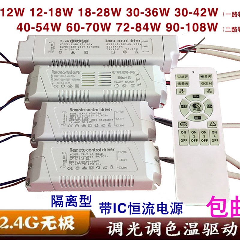 2.4G遥控无极调光调色温驱动电源镇流器LED吸顶灯分段变光40-108w