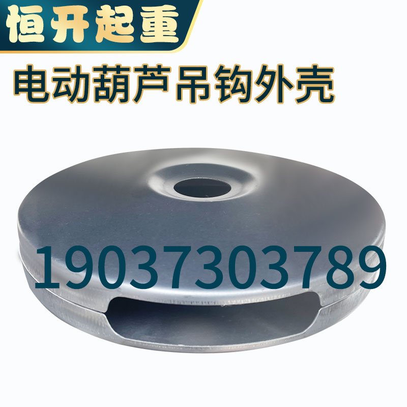 钢丝绳电动葫芦吊钩外壳天车下钩外罩行车配件起重机钩轮护罩外盖