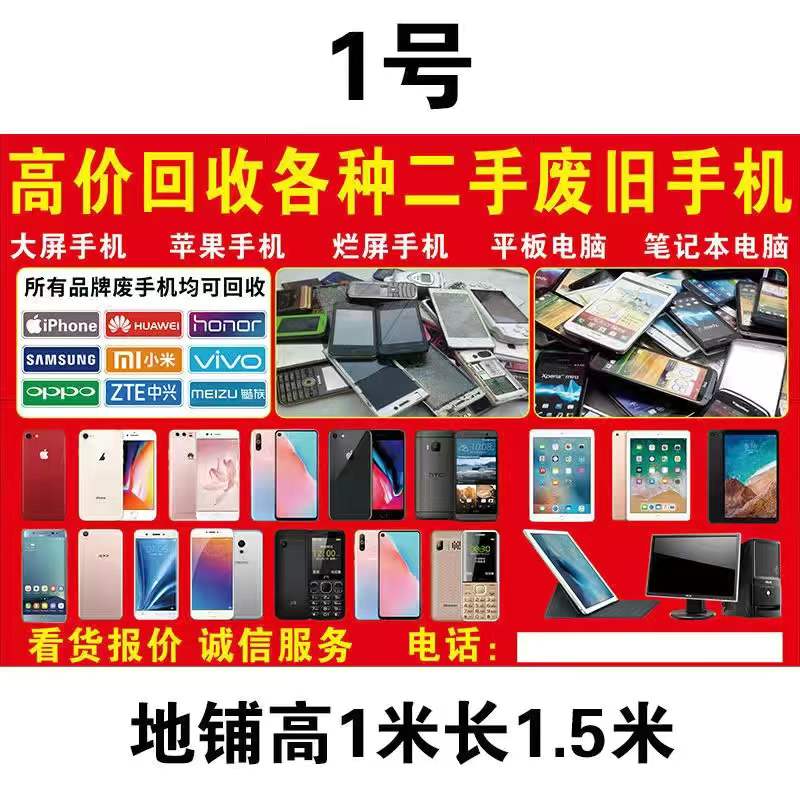 旧手机广告布地摊布喷绘布废旧手机电脑摆摊回收高清收手机广告牌