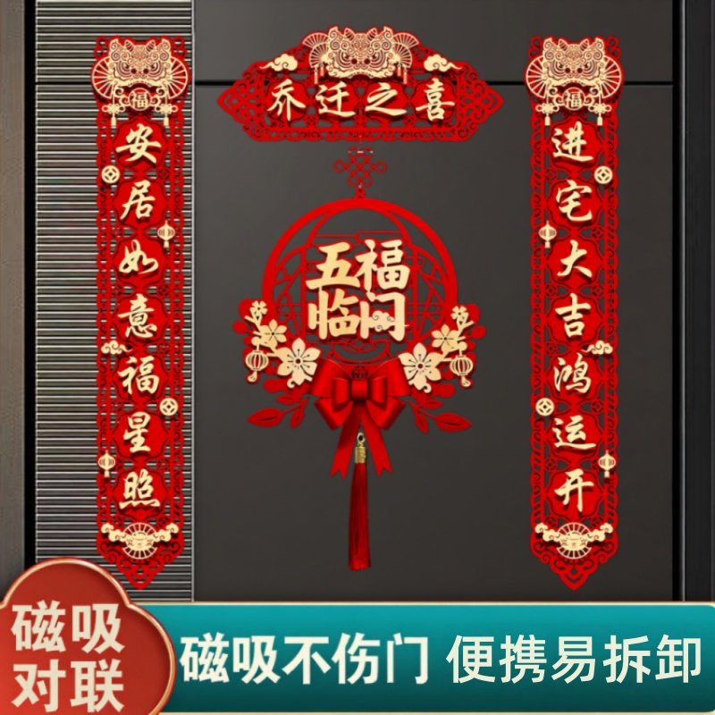 乔迁磁吸植绒对联新年大门贴纸搬家入户门布置福字挂件喜庆风装饰,家居饰品,门贴,淘宝优惠券,粉丝福利购,淘宝优惠卷