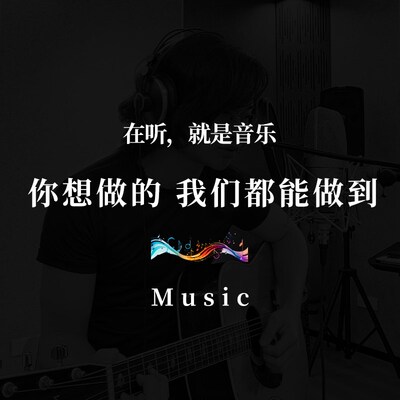 【咖山音乐一站式服务】音乐制作编曲混音作词作曲配乐写歌实录