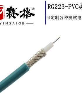 射频同轴电缆RG223线天蓝色双屏蔽镀银电缆50-3高频线12.4GHZ