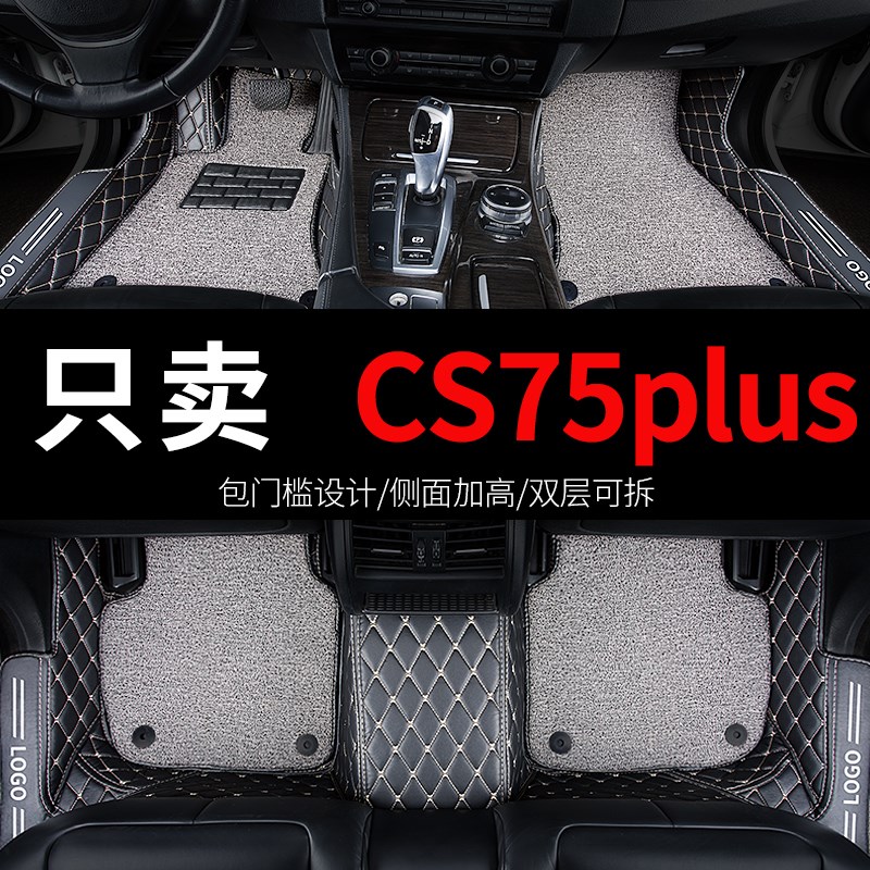 适用于三代长安cs75plus二代24款专用汽车脚垫全包围全套配件大全