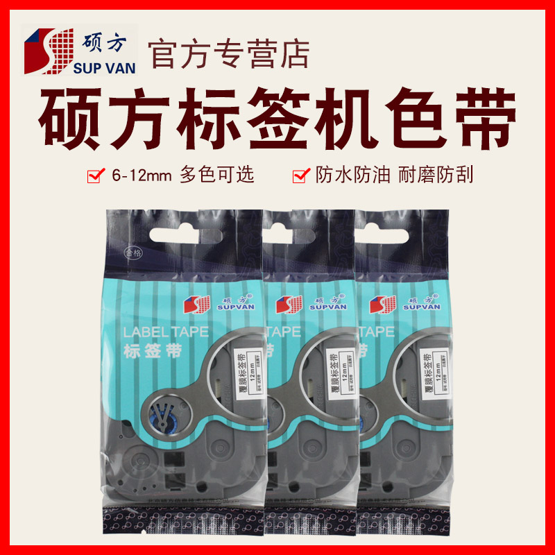 硕方标签机色带LP5125B/C/E覆膜标签带打印机色带6/9/12mm白色黄