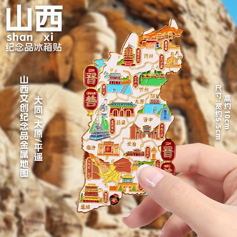 【山西晋善晋美】金属地图磁性冰箱贴风景文创伴手礼平遥古城大同