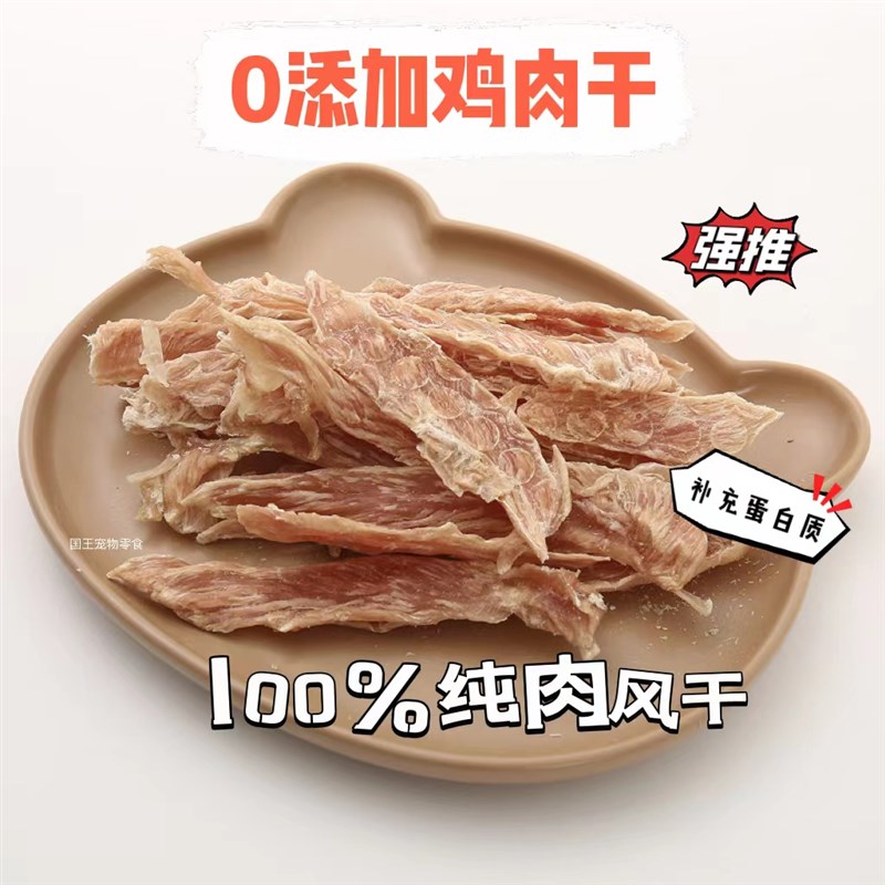 国王宠物零食风干鸡肉干泰迪幼犬磨牙棒训犬纯肉烘干鸡肉条狗零食