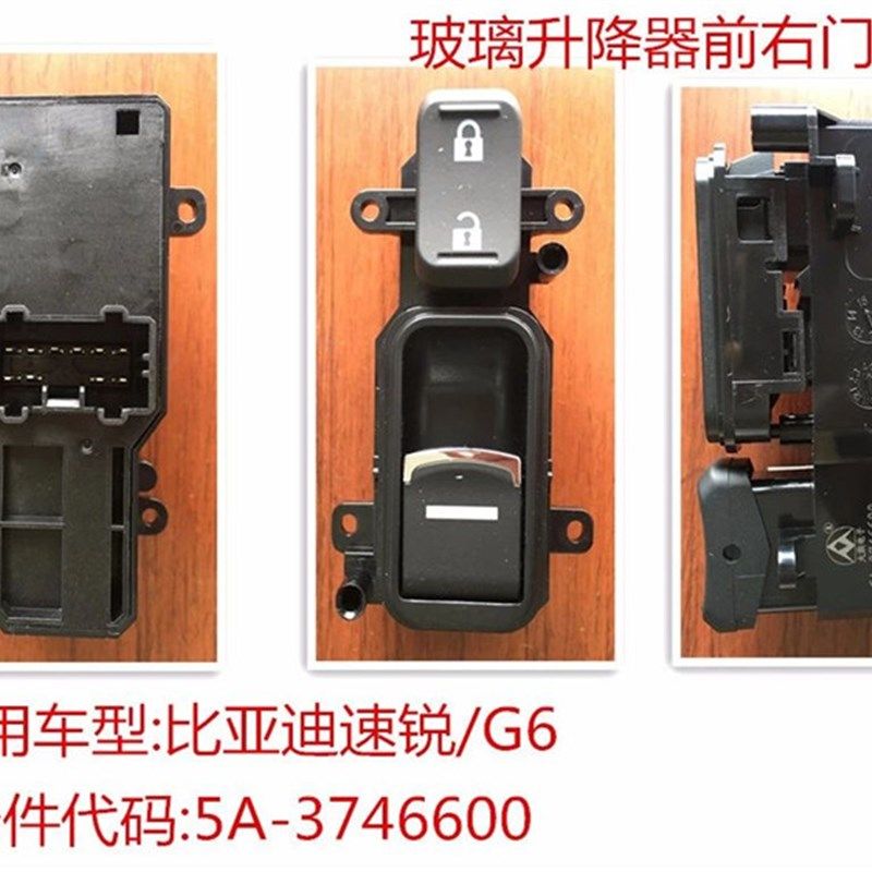 适用比亚迪F6 S6 M6 G6 速锐升降器开关右前门后门玻璃升窗器开关