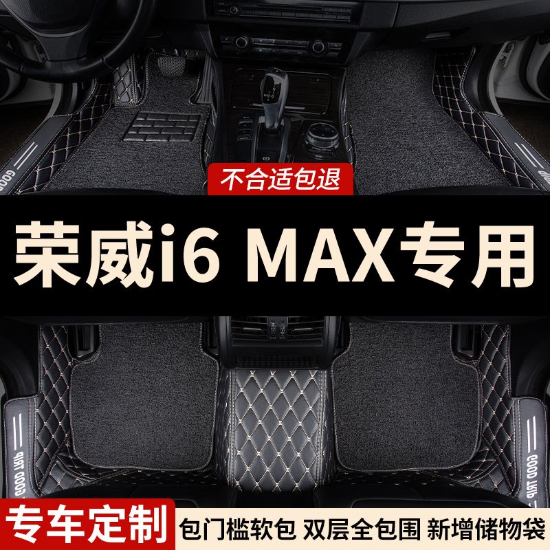 全包围汽车脚垫地垫地毯车垫适用荣威i6max车专用车内饰装饰 全包