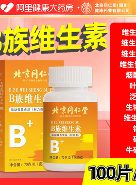 北京同仁堂朕皇多种复合维生素b族片男女士专用vb官方旗舰店正品F