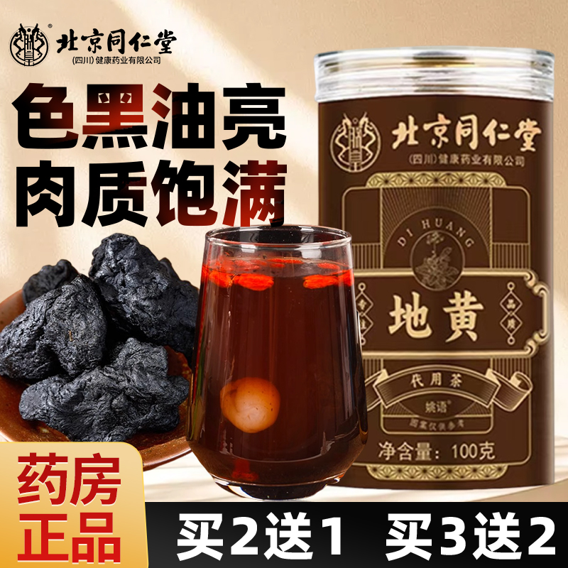 北京同仁堂熟地黄泡酒泡水官方旗舰店正品熟地黄的功效与作用F