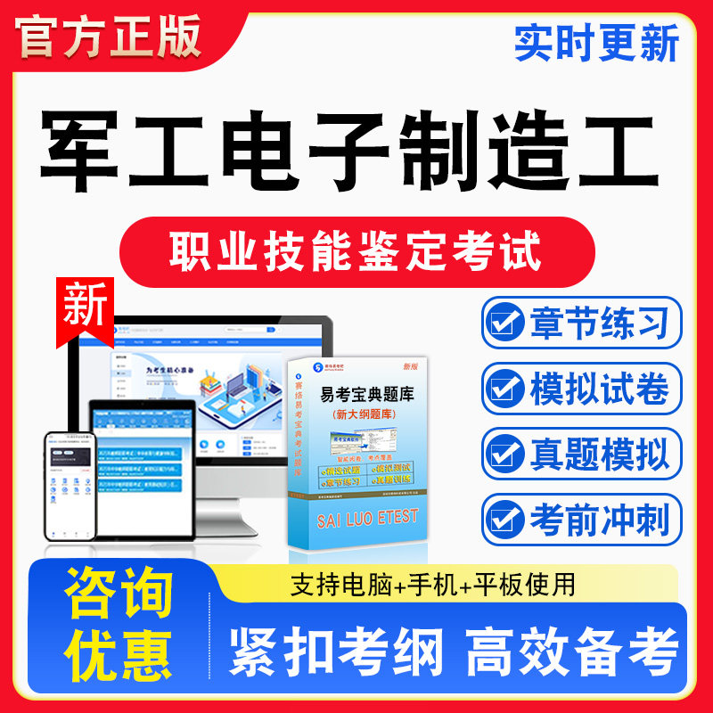 军工电子设备制造工2026年职业技能鉴定考试题库资料初中高级技师理论一二三四五级章节练习题集非教材书视频课程历年真题预测
