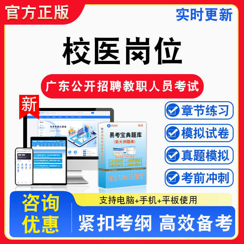 校医岗位2026年广东公开招聘教职人员考试备考试题库章节练习模拟试卷习题非教材书视频课程