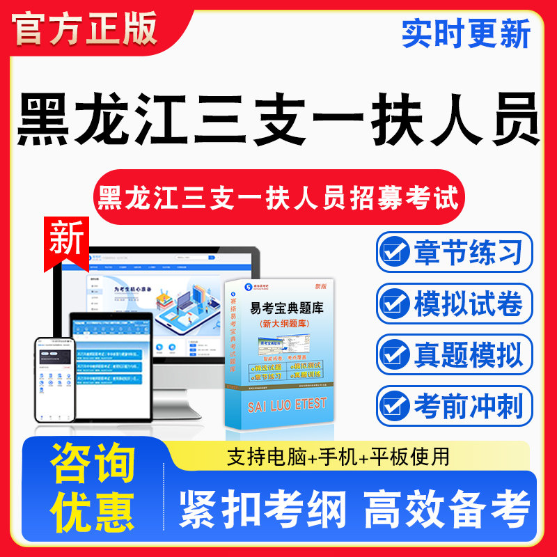 2026年黑龙江三支一扶人员招募考试公共基础知识备考试题库章节练习模拟考场模拟习题考试指南介绍非教材纸质试题视频课程教学讲义