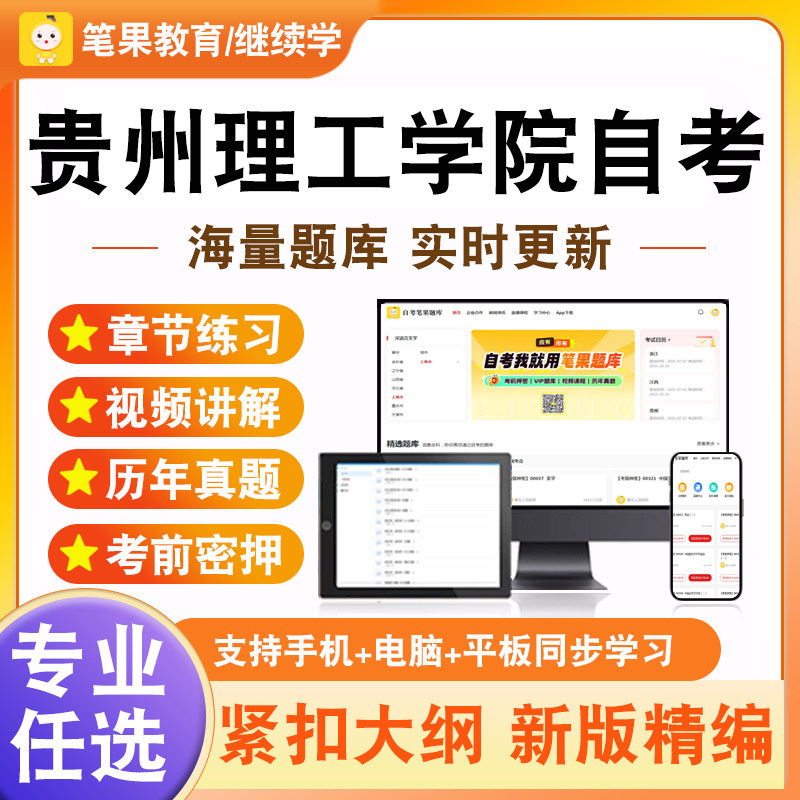 2026年贵州理工学院自考本科专科考试题库工程安全管理与环境保护工程合同管理管理学原理计算机基础与程序设计建筑经济与企业管理