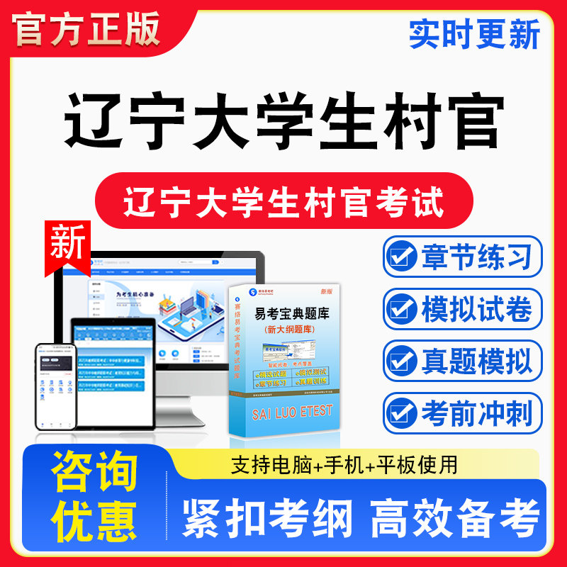2026年辽宁省大学生村官选聘考试行政职业能力测试申论备考试题库章节练习模拟试卷习题模拟考场考试指南介绍非教材书视频课程讲义