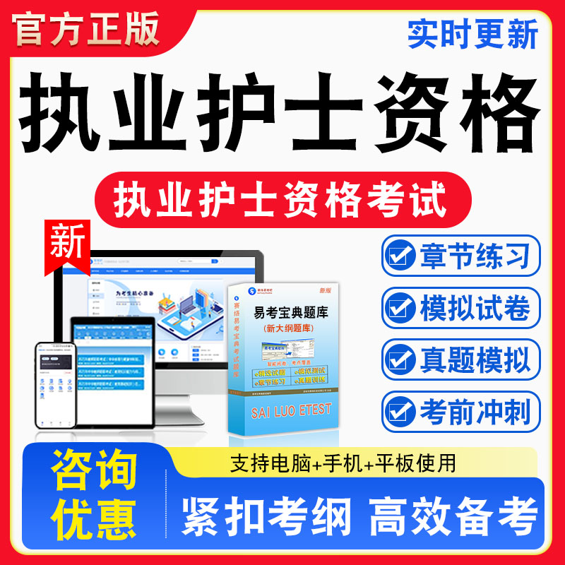 2026年执业护士资格考试题库专业实务实践能力非教材书真题视频课程模拟试卷习题视频课程真题章节练习模拟试卷卷习题集密卷