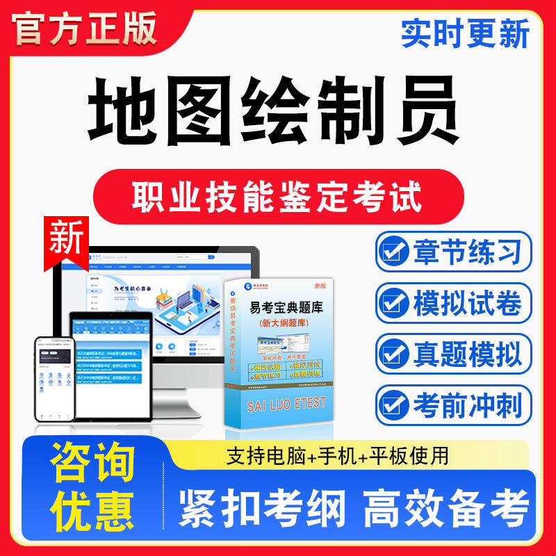 地图绘制员2026年职业技能鉴定考试题库资料初中高级技师理论知识一二三四五级章节练习题集非教材视频课程历年真题预测模拟试卷