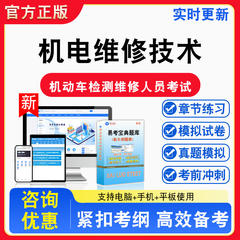 机电维修技术2026年机动车检测维修技术人员考试题库章节练习模拟练习非教材考试书真题视频课程章节练习模拟试卷习题