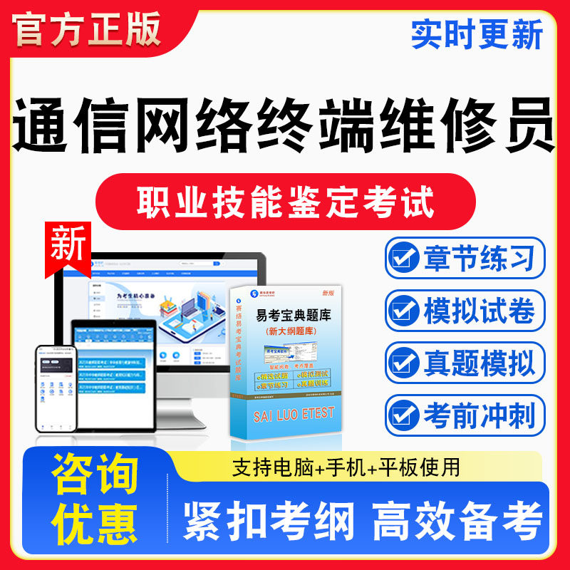 信息通信网络终端维修员2026年职业技能鉴定考试题库资料初中高级技师一二三四五级章节练习题集非教材书课程历年真题预测模拟试卷