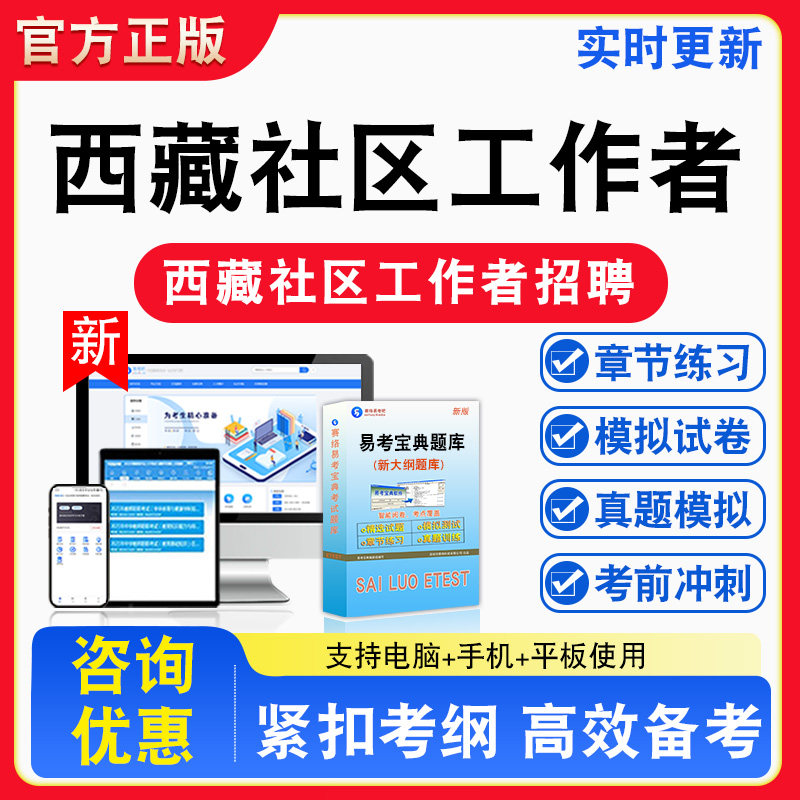 2026年西藏社区工作者招聘考试题库章节练习模拟试卷习题非教材书视频课程真题行政职业能力测试申论社区工作知识公共基础知识