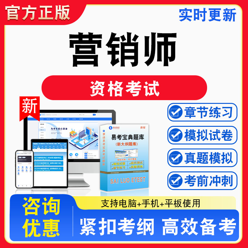 2026年营销师资格考试题库高级营销师助理营销师营销员章节练习模拟练习非教材考试书真题视频课程章节练习模拟试卷习题