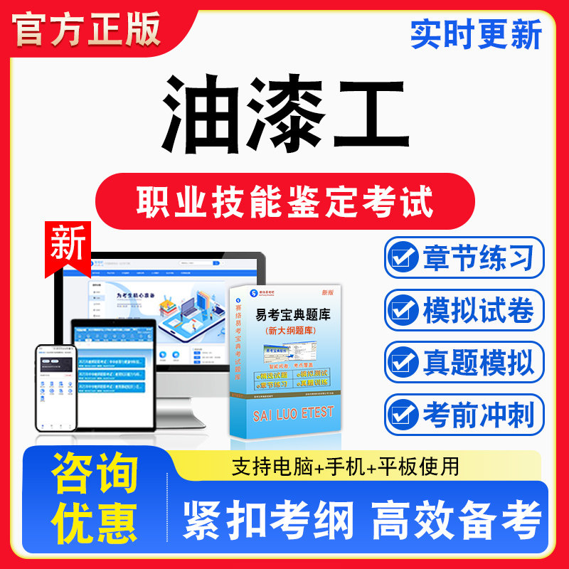 油漆工2026年职业技能鉴定考试题库资料初中高级技师理论知识一二三四五级章节练习题集非教材书视频课程教学历年真题预测模拟试卷