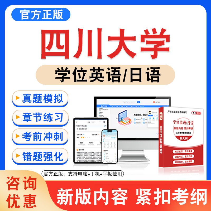 四川大学学位英语/日语考试题库
