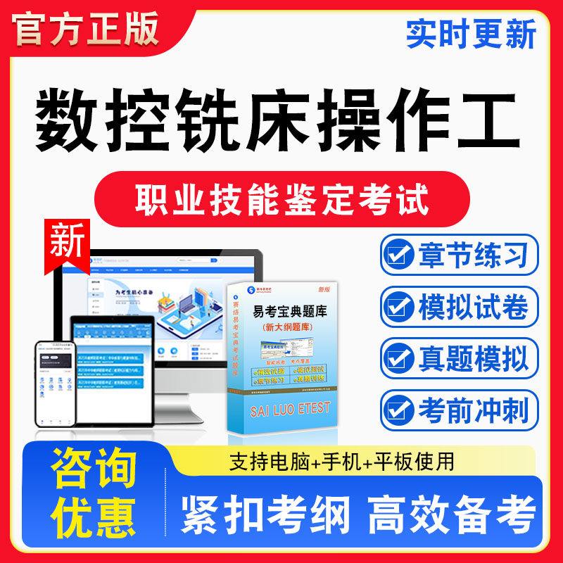 数控铣床操作工2026年职业技能鉴定考试题库资料初中高级技师理论知识一二三四五级章节练习题集非教材课程历年真题预测模拟试卷
